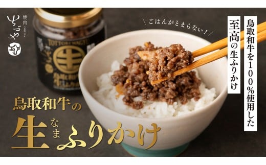 鳥取和牛の生ふりかけ 80g 5個 鳥取県 倉吉市