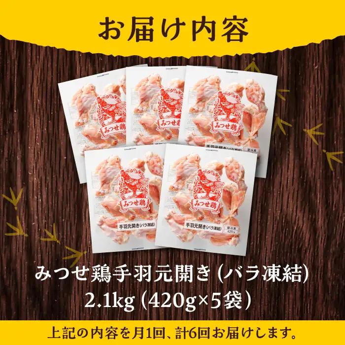 【全6回定期便】佐賀県産 みつせ鶏 手羽元 開き(バラ凍結)420g×5袋 鶏肉 てばもと[FAE147]