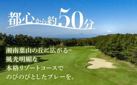 平日1名様ゴルフセルフプレー券B（同伴者割引あり） ／ ゴルフ 【(株)葉山国際カンツリー倶楽部】[ASAR004]