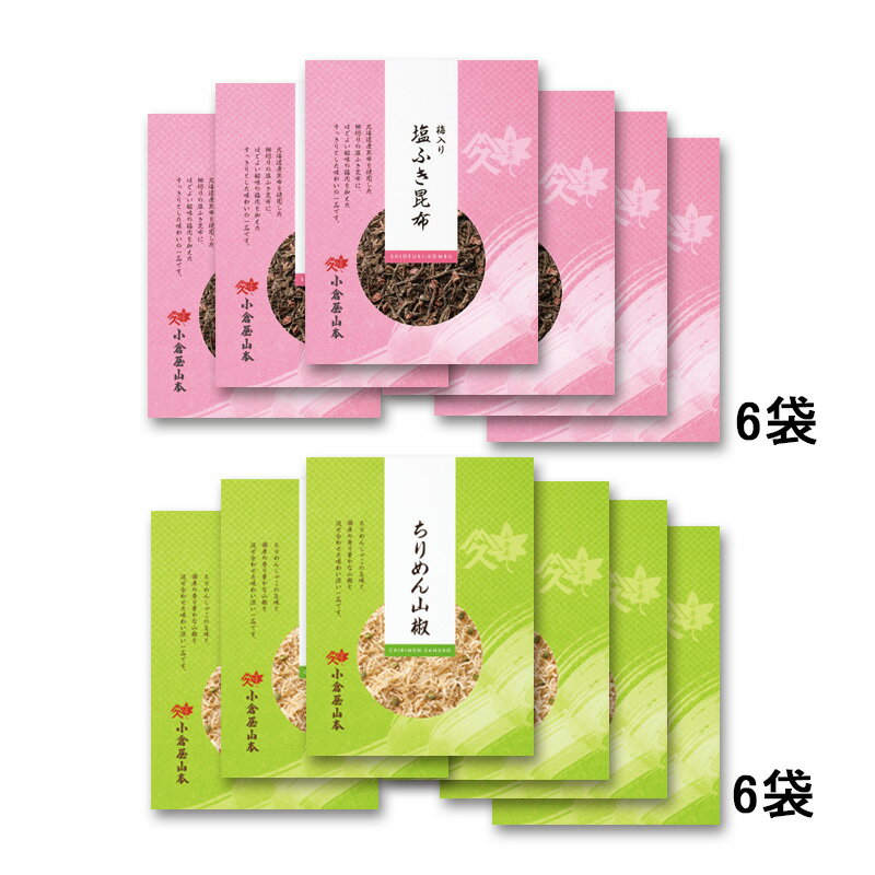 【ふるさと納税】N105 小倉屋山本 ちりめん山椒 昆布佃煮セット【佃煮 つくだ煮 詰め合わせ ご飯のお供 ちりめん 40g 6個 梅 昆布 75g 6個 お取り寄せ 日本料理 保存食 大阪府 八尾】