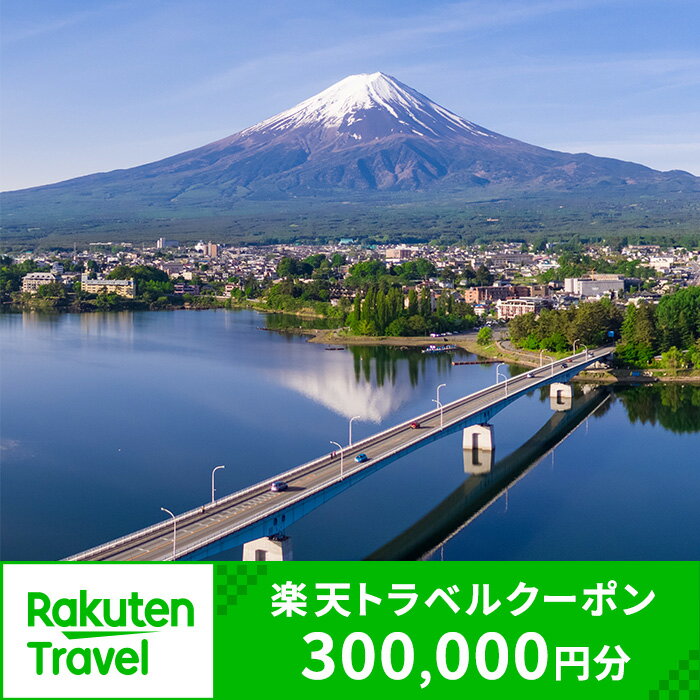 【ふるさと納税】山梨県富士河口湖町の対象施設で使える楽天トラベルクーポン 寄付額1,000,000円 | 旅行 旅行券 予約 宿泊 宿泊券 チケット 観光 トラベル 温泉 楽天限定 FBV013