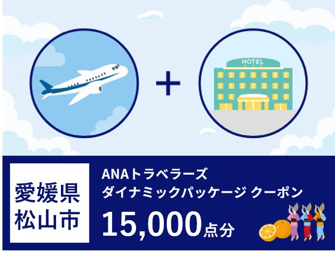 愛媛県松山市ANAトラベラーズダイナミックパッケージクーポン15,000点分