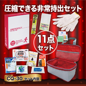 防災セット 圧縮できる非常持出 CQ-30 防災セット【11点】