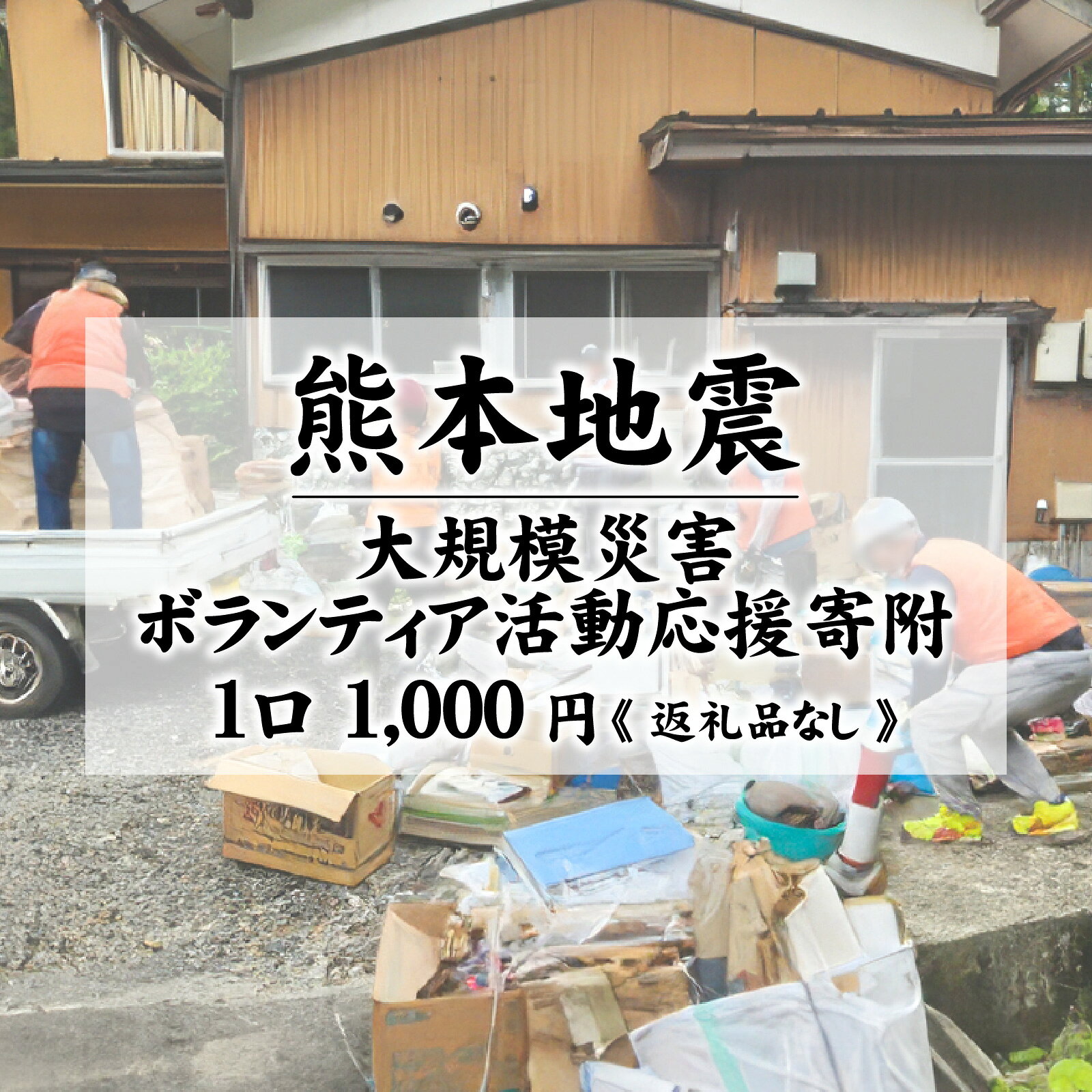 【ふるさと納税】【返礼品なし】熊本地震 大規模災害ボランティア活動応援寄附 1口 1,000円 / 寄附 寄付 寄附のみ 支援