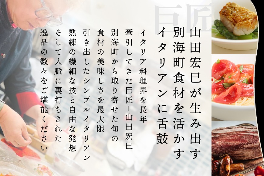 【赤坂　イタリアン】インフィニート ヒロ 熟練の繊細な技と自由な発想「別海町コース」食事券2名様【CC0000128】（ふるさと納税 レストラン 東京 コース料理）