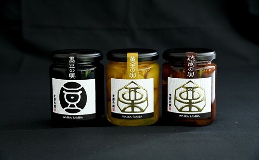 3種類の瓶詰で丹波栗、丹波黒大豆の風味が楽しめます。