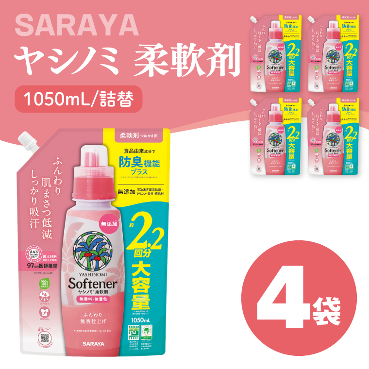 ヤシノミ 柔軟剤 1050mL×4袋 詰替【サラヤ SARAYA 洗濯 柔軟剤 無香料 無添加 茨城県 北茨城市】(CL79)