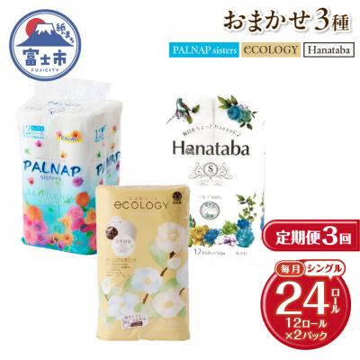 ふるさと納税 富士市 定期便【全3回毎月発送】トイレットペーパーシングル 紙のまち富士市おまかせ2パック