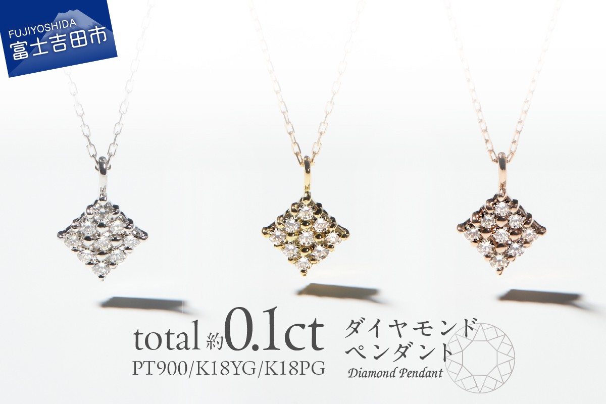 
                  ダイヤモンドペンダント（スクエア） 選べる地金 【PT（プラチナ）/K18イエローゴールド/K18ピンクゴールド】 【MJ-1146/MJ-1147/MJ-1148】 ペンダント ダイヤモンド ジュエリー ネックレス ダイヤ アクセサリー 品質保証書付き 山梨 富士吉田
                