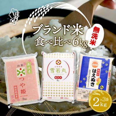 ふるさと納税 庄内町 山形のブランド米!食べ比べ 6kgセット 無洗米 2kg×3袋 つや姫 はえぬき 雪若丸 令和7年産