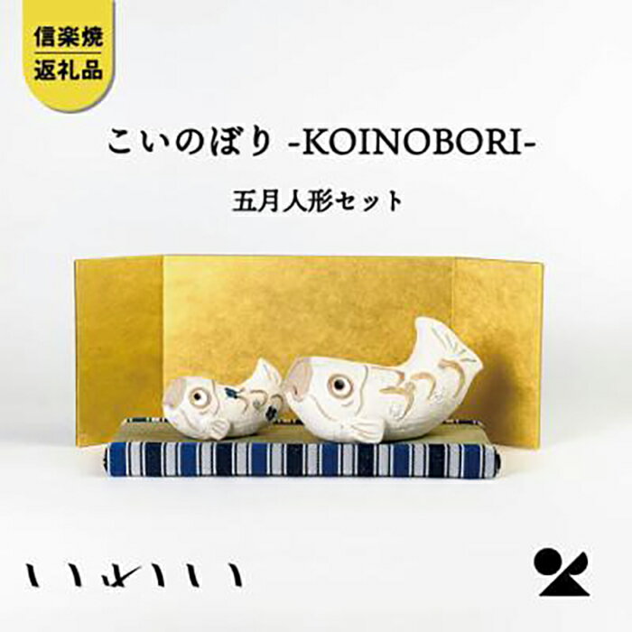 【ふるさと納税】【信楽焼・明山】こいのぼり-KOINOBORI-五月人形セット　iwai-k05 | 甲賀市 端午の節句 明山窯 節句人形 人気 おすすめ 五月人形 子どもの日 インテリア 和風 ギフト お取り寄せ 通販 送料無料 ふるさと納税