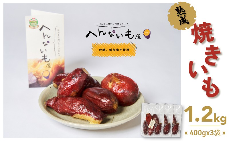 
『へんないも屋』一口サイズの熟成焼き芋1.2kg（シルクスイート使用）[№5748-0307]
