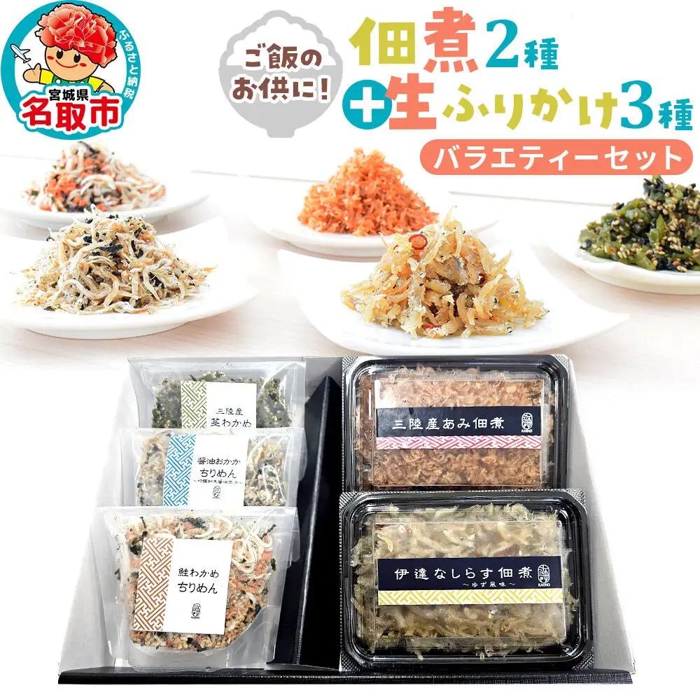 佃煮・生ふりかけバラエティーセット