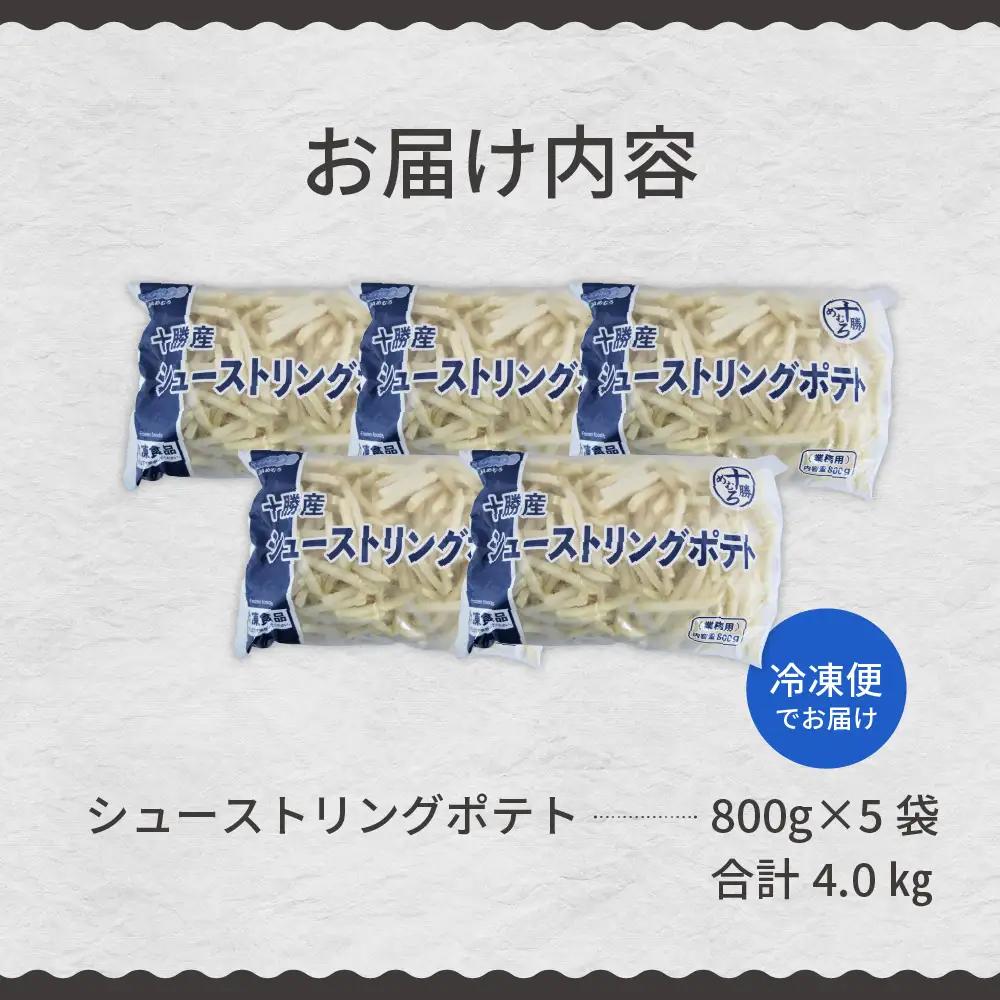 フライドポテト 800g 5袋 冷凍 フライドポテト 4kg 北海道