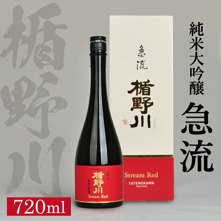 【ふるさと納税】 ≪ 山形県限定流通品 ≫ 楯野川 純米大吟醸 急流 720ml×1本 箱付き 純米大吟醸酒 日本酒 清酒 酒 東北 山形県 酒田市 庄内 楯の川酒造 限定 出羽燦々