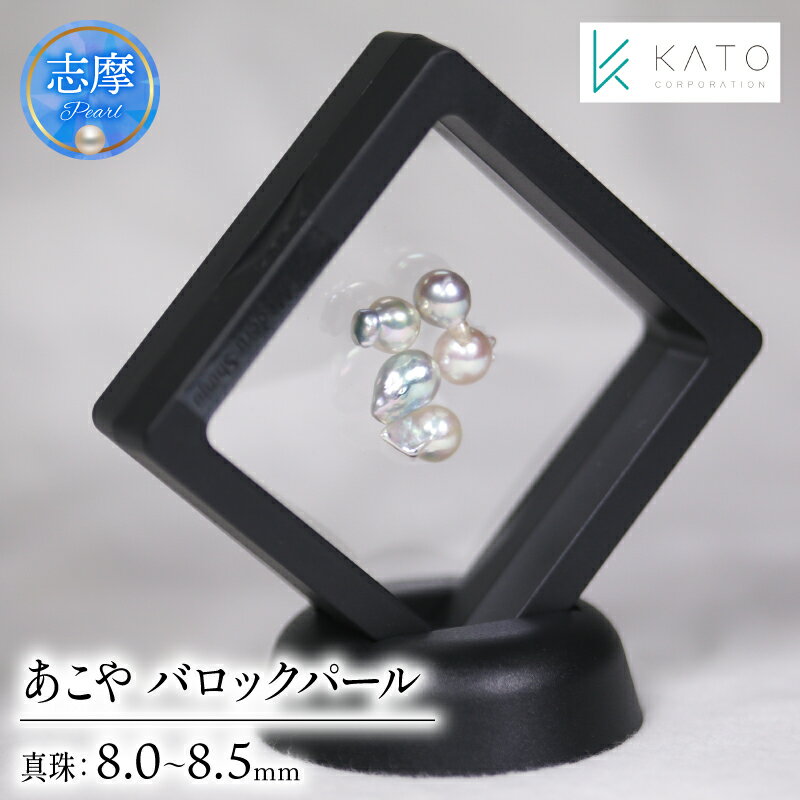 【ふるさと納税】 真珠 パール 8mm ~ 8.5mm バロック アクセサリー インテリア 伊勢 志摩 伊勢志摩 部屋 リビング ダイニング ギフト アコヤ貝 アコヤ真珠 本真珠 ルース / 無穴バロックあこや真珠 ルース