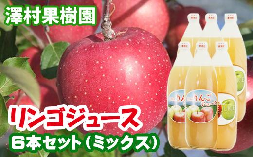 
リンゴジュース６本セット【澤村果樹園】 / りんごジュース 100% 1000ml 種類おまかせ
