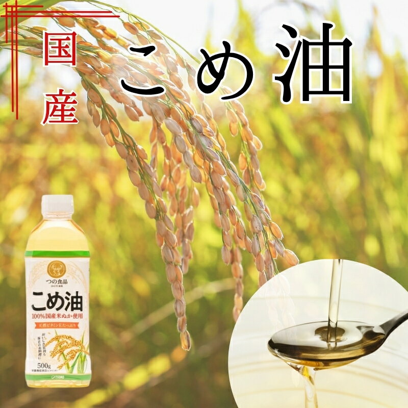 【ふるさと納税】 こめ油 国産 500g 6本入り(化粧箱入り) / 12本入り(段ボール箱入り) / 油 食用油 健康 ヘルシー 人気 揚げ物 炒め物 料理 お料理 食物繊維 植物コレステロール ビタミンE 送料無料