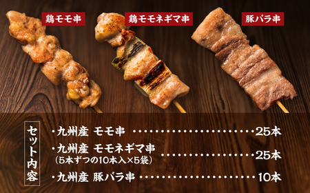 九州産 焼き鳥 セット 60本 やきとり BBQ