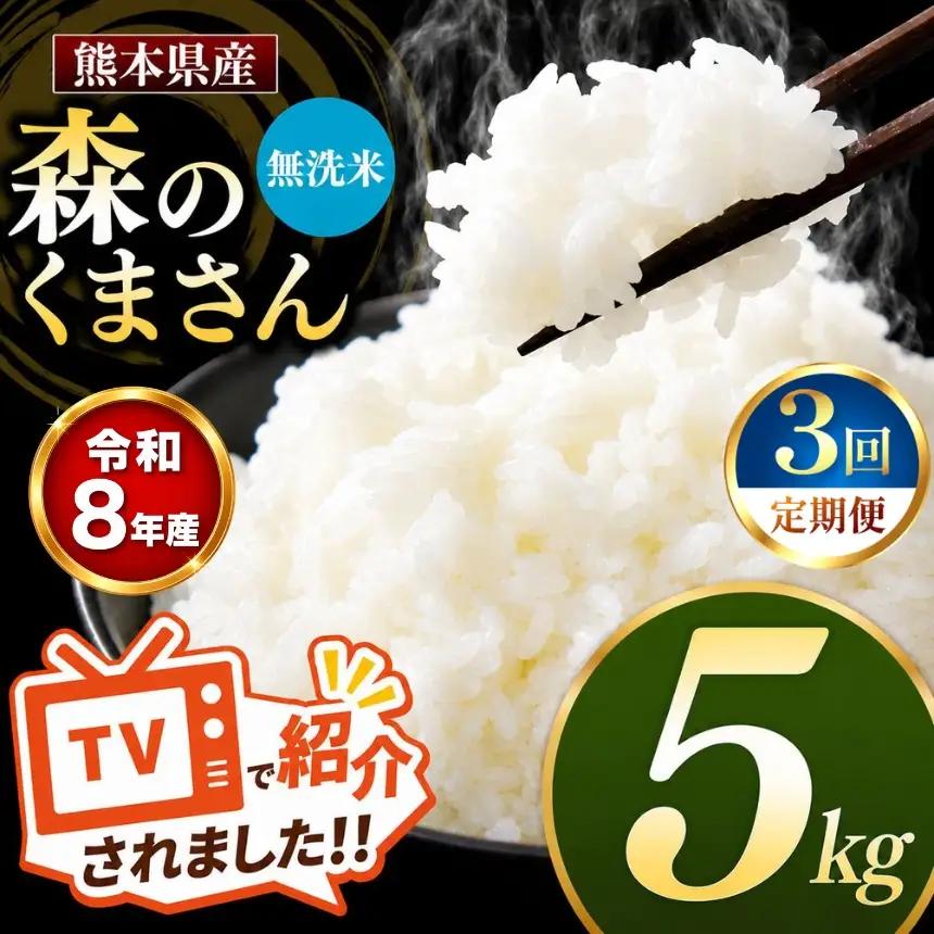 【 定期便 3回 】R8年産 熊本県産 無洗米 森のくまさん 5kg