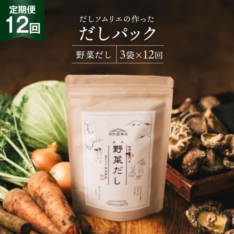 だしパック 12回 定期便 野菜だし 3袋 [岡田商店 宮崎県 美郷町 31ac0074] 国産 粉末 ダシ 出汁パック しいたけ 無塩