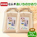 【ふるさと納税】愛知県産　信長米(あいちのかおり)玄米5kg×2袋【1081719】