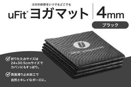 uFit ヨガマット 4mm【ブラック】【136014-1】ﾖｶﾞ ﾖｶﾞﾏｯﾄ ﾄﾚｰﾆﾝｸﾞ ｴｸｻｻｲｽﾞ ｽﾄﾚｯﾁ 運動 ｺﾝﾊﾟｸﾄ 折り畳み 持ち運び