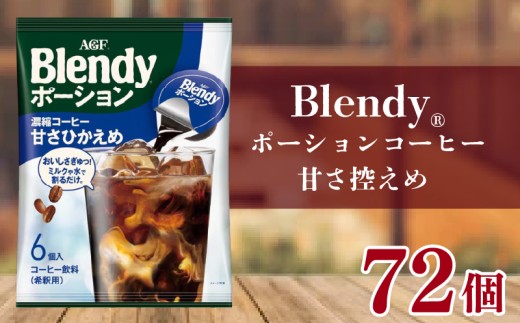 アイスコーヒー AGF ブレンディ ポーションコーヒー 甘さひかえめ 6個×12袋 計72個 大容量 アイスコーヒー 希釈タイプ 希釈コーヒー ポーション 濃縮コーヒー カフェオレ AGF ブレンディ Blendy あいすこーひー coffee コーヒー 滋賀県 竜王町 ふるさと納税