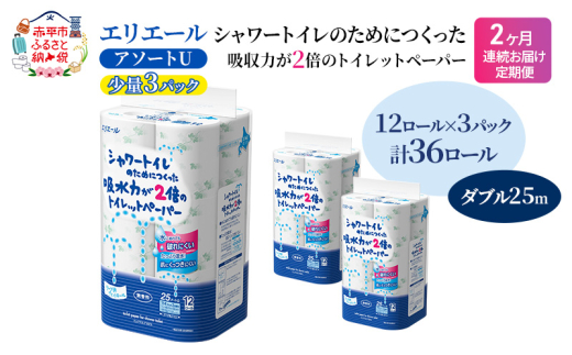 定期便 2ヵ月連続お届け エリエール 【少量3パック】 [アソートU]エリエール シャワートイレのためにつくった吸水力が2倍 トイレットペーパー ダブル 25m 12R 3パック 計36ロール 防災 常備品 備蓄品 消耗品