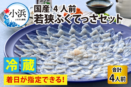 【着日指定可能】【冷蔵でお届け】 若狭ふぐ てっさセット 4人前   小浜市 / 若狭ふぐの宿 下亟 【配送不可地域：北海道・沖縄・離島】  [BFAF011] 