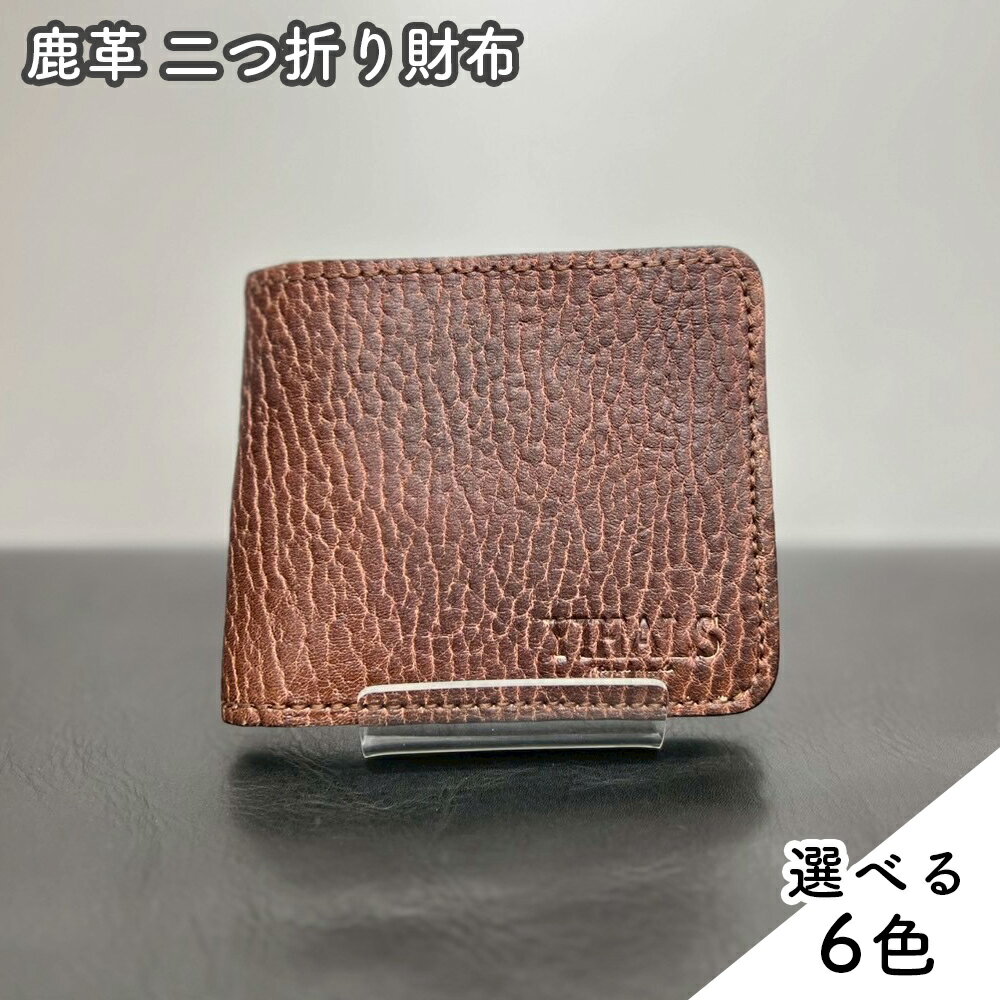【ふるさと納税】YIHALS ハンドメイド 鹿革 2つ折り財布 (選べる6色！：ネイビーブルー グレー ブラック ライトブラウン ブラウン ダークブラウン)《靴屋が手掛ける革製品》｜イハレス レザー 革小物 [0639-0645]
