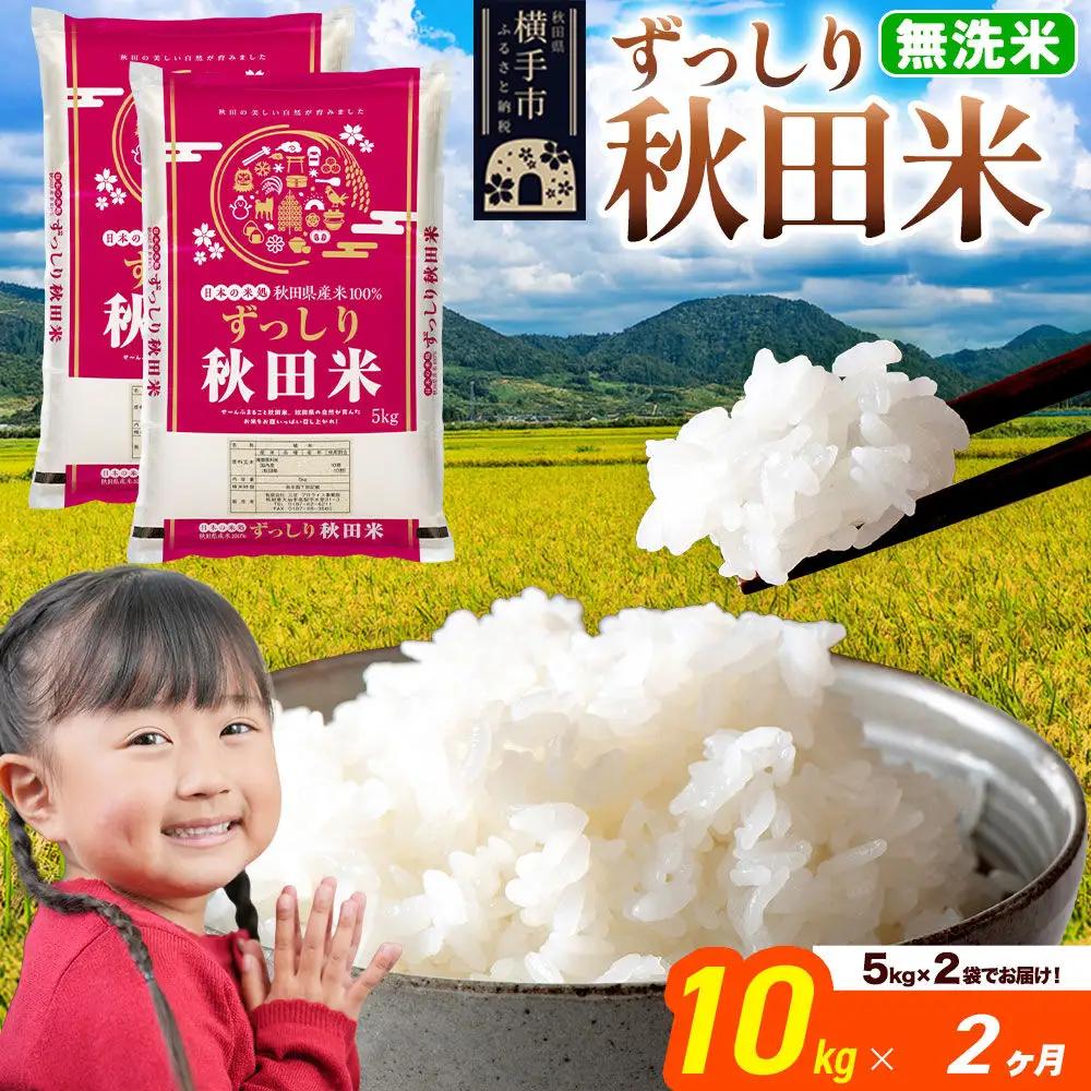 米《定期便2ヶ月》秋田県 横手市産 ブレンド米 令和7年産【無洗米】10kg（5kg×2袋）