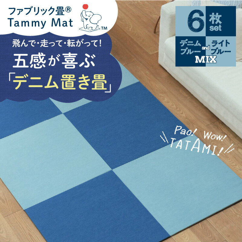 【ふるさと納税】ファブリック畳 マット ミックス 6枚 セット 置き畳 ラグ 安心安全 おしゃれ インテリア Tammy Mat 撥水加工 撥水 吸湿 消臭 抗菌 パネルカーペット シンプル ジョイントマット 抗ウイルス 赤ちゃん 子供 ペット お取り寄せ 愛知県 碧南市 送料無料