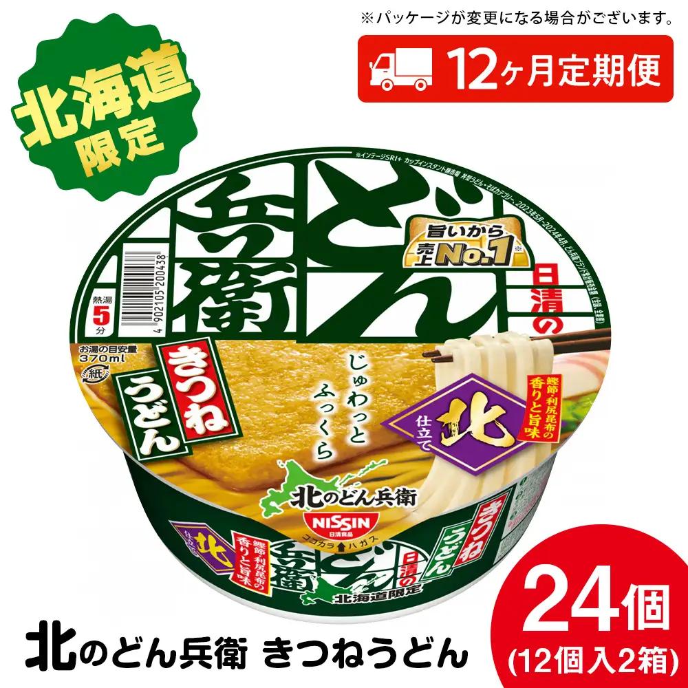 【9月30日受付終了】【 定期便 12カ月 】日清 北のどん兵衛 きつねうどん [ 北海道 仕様]24個