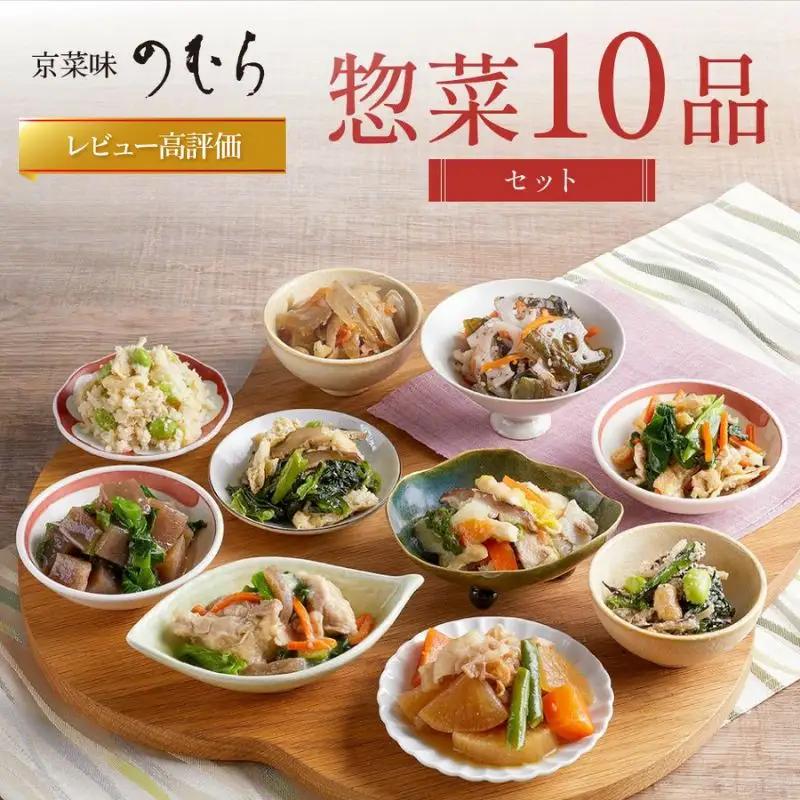 【京菜味のむら】惣菜10品セット(10種・10袋)［ 京都 京料理 おばんざい お惣菜 人気 おすすめ グルメ 惣菜 簡単 時短 お取り寄せ 通販 ふるさと納税 ］