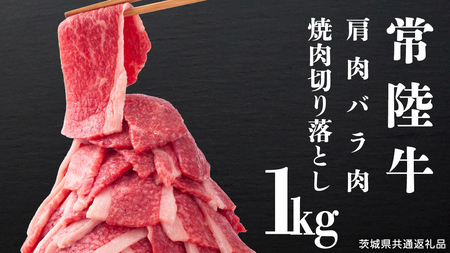 常陸牛 肩肉バラ肉 焼肉切り落とし 1kg【茨城県共通返礼品】 国産 和牛 高級 グルメ 茨城県 お祝い バーベキュー 牛肉 牛 肉  お肉 焼き肉 小分け ブランド牛 国産牛 国産和牛 黒毛和牛 国産黒毛和牛 [CV001sa]