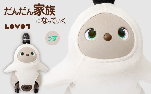 【寄附受付は9月30日まで】LOVOT 3.0（うす）| ラボット コミュニケーションロボット 家庭用ロボット ペットロボット 癒やし 静岡県 伊豆の国市