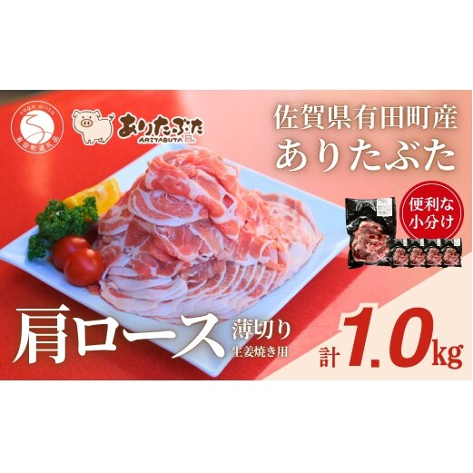 【計1kg！真空個包装で便利】ありたぶた 肩ロース 薄切り 生姜焼き用 200g×5パック 1kg【有田まちづくり公社】豚 ぶた 豚肉 肩ロース肉 スライス 小分け 真空 パック 佐賀県産 有田町産 