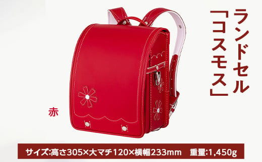 【赤】【2025年ご入学向け】鞄工房山本 ランドセル「コスモス」 ※2024年7月下旬～2025年2月下旬頃に順次発送予定