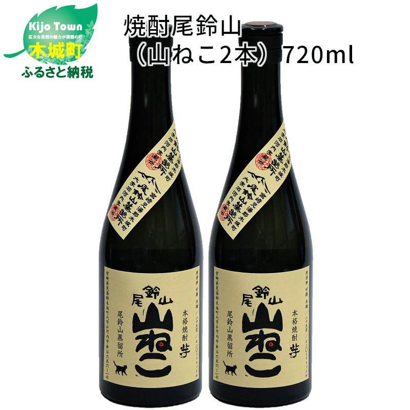 ＜焼酎尾鈴山（山ねこ2本）720ml＞ K08_0007_3