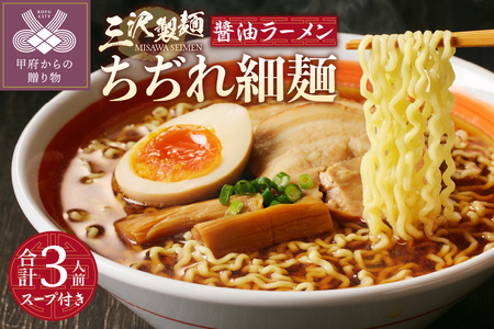 【三沢製麺】ちぢれ細麺〈3人前〉／ 〈オリジナル醬油ラーメンスープ〉×1セット