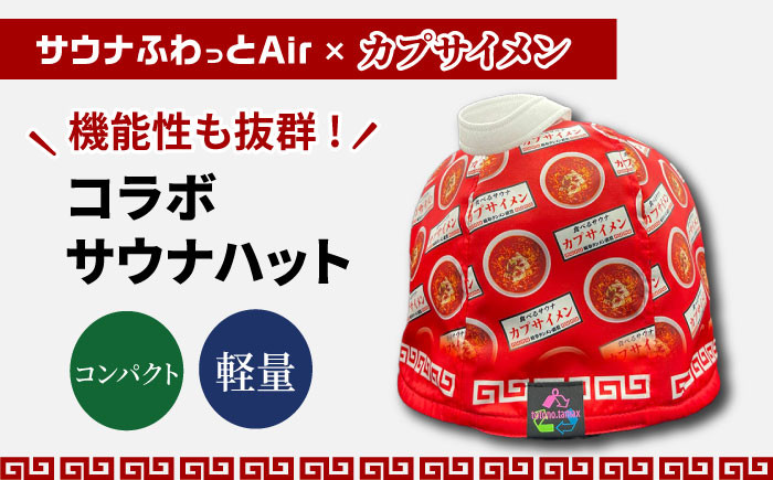 
                  サウナハット カプサイメン コラボ（サウナふわっとAir） サウナグッズ 速乾 軽量 コンパクト サ活 サウナー 男女兼用 おしゃれ おすすめ 人気 コラボ 限定 ラーメン店 辛旨 携帯用 折りたたみ 洗濯可能 洗える 抗菌 防臭 撥水 透湿 のぼせ防止 サウナ用品 サウナ 整う ととのう ギフト プレゼント 贈り物 お祝い 誕生日 父の日 岐阜市/TAMAX [ANEW003]
                