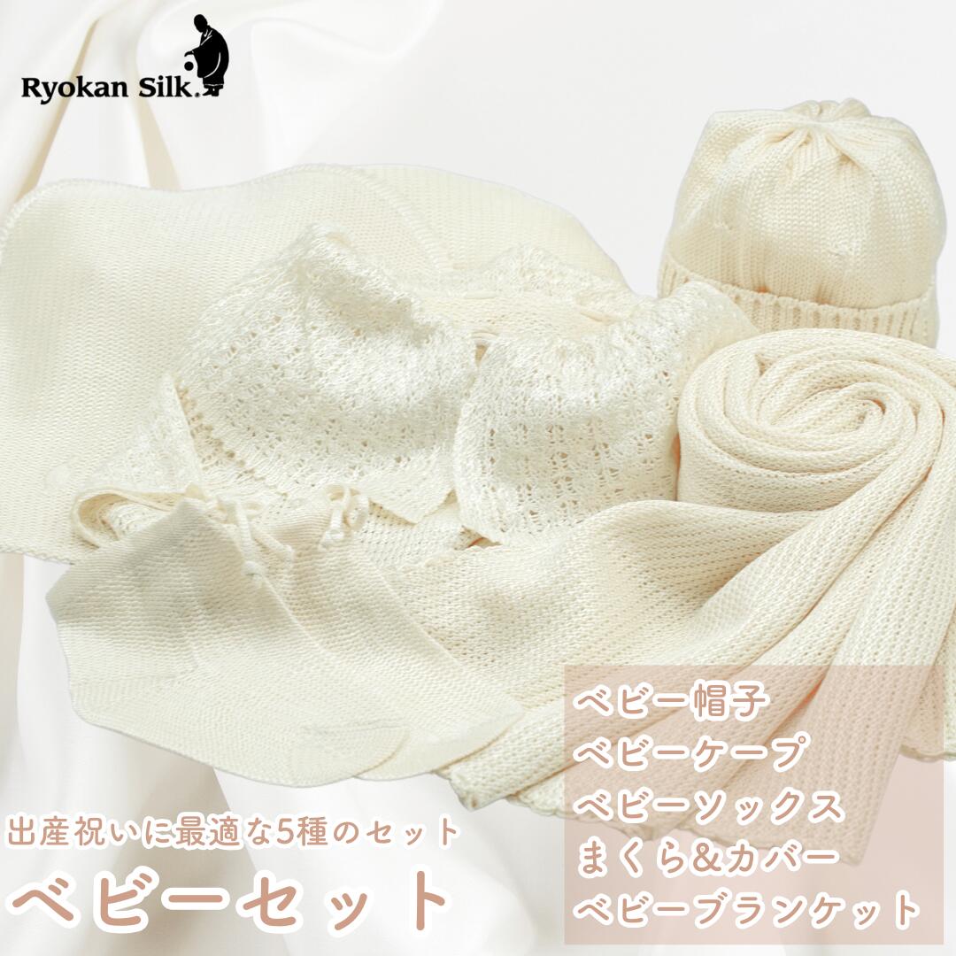 【ふるさと納税】良寛シルク・ベビーセット（金子編物）出産祝い ギフト 贈答品 詰め合わせ 絹 シルクニット 新潟県 出雲崎町
