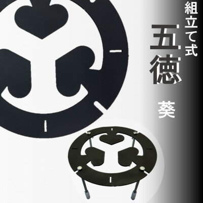 【ふるさと納税】五徳(葵模様)　1台【GTKX-007】【1591440】