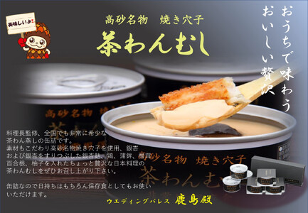 高砂名物 焼あなご 茶碗蒸しの缶詰【兵庫県 高砂市】