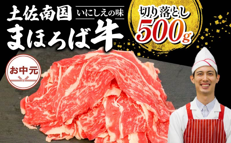 
            【お中元/熨斗あり】土佐南国まほろば牛切り落し 500g|お中元用 高知産 南国 まほろば 牛肉 牛丼 薄切り 切り落とし 焼き肉 すき焼き 赤身 パック 冷凍 人気 500g 牛肉赤身 すき焼き
          