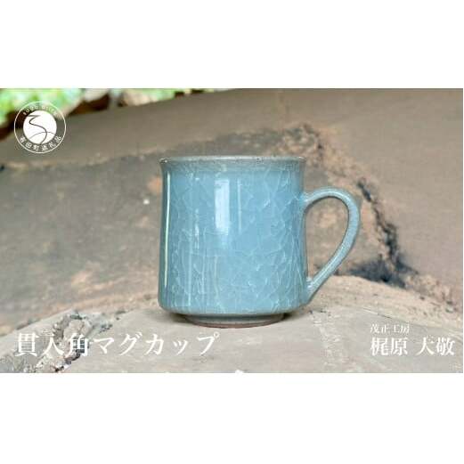 マグカップ 有田焼 貫入角マグカップ【梶原大敬 茂正工房】 ak027