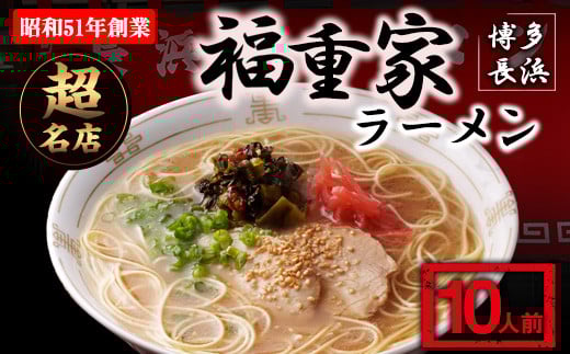 博多長浜「福重家」ラーメン 10人前 辛子高菜付き 株式会社フーデリジェンス《30日以内に出荷予定(土日祝除く)》福岡県 鞍手郡 小竹町