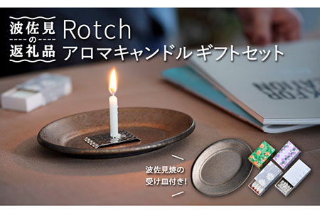 【波佐見焼】【マッチのように着火できる アロマキャンドル】Rotch ギフト セット 【野田武一商店】 [FF03] 波佐見焼