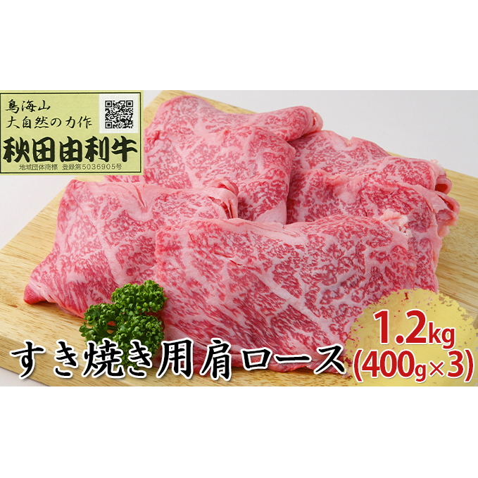 秋田由利牛 すき焼き用 肩ロース 1.2kg（400g×3パック）_イメージ1